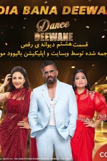 دانلود برنامه Dance Deewane قسمت هشتم از فصل چهارم با زیرنویس فارسی